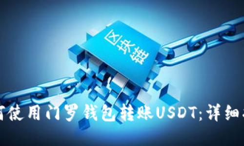 如何使用门罗钱包转账USDT：详细指南