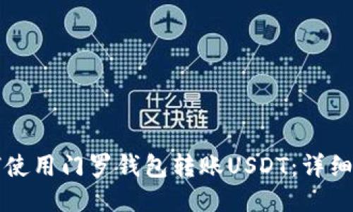 如何使用门罗钱包转账USDT：详细指南