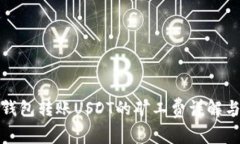 火币钱包转账USDT的矿工费