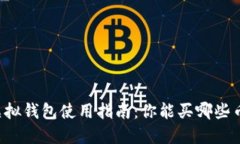 虚拟钱包使用指南：你能