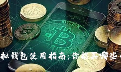 虚拟钱包使用指南：你能买哪些币？