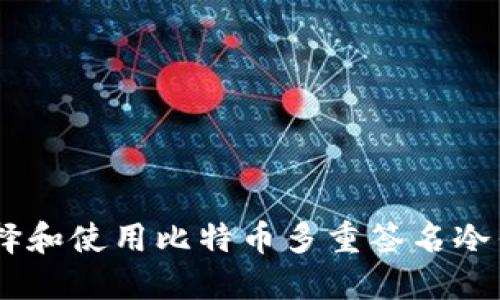 如何选择和使用比特币多重签名冷钱包APP