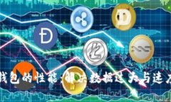 如何比特币钱包的性能：