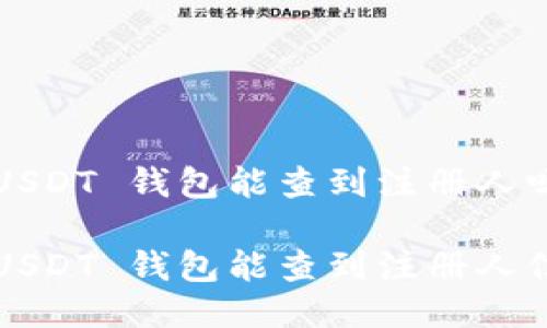 注册 USDT 钱包能查到注册人吗？

注册 USDT 钱包能查到注册人信息吗？