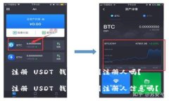 注册 USDT 钱包能查到注册