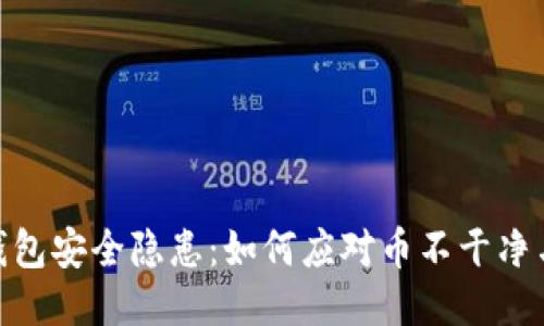 imToken钱包安全隐患：如何应对币不干净与被盗问题