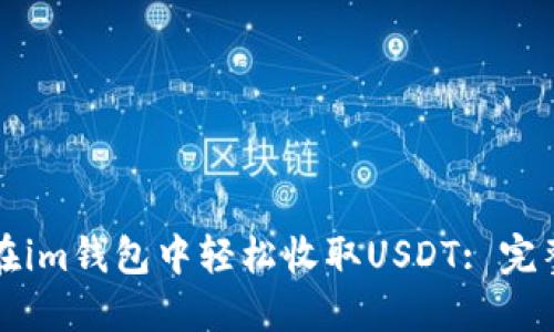如何在im钱包中轻松收取USDT: 完整指南