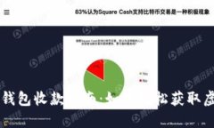 比特币钱包收款指南：如