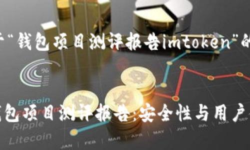 以下是关于“钱包项目测评报告imtoken”的内容示例：


imToken钱包项目测评报告：安全性与用户体验分析