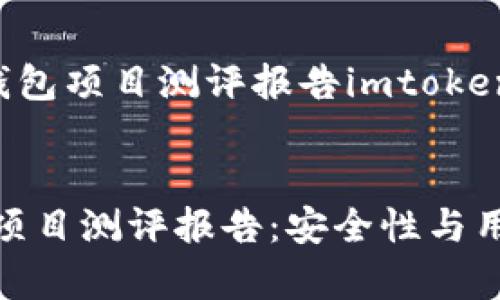 以下是关于“钱包项目测评报告imtoken”的内容示例：


imToken钱包项目测评报告：安全性与用户体验分析