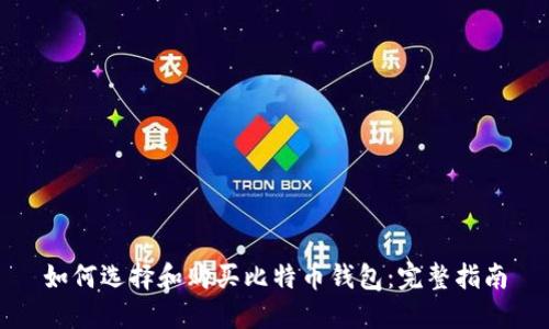 如何选择和购买比特币钱包：完整指南