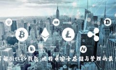 全面了解Bither钱包：比特