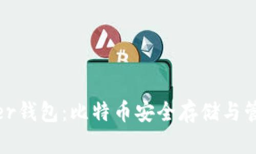 全面了解Bither钱包：比特币安全存储与管理的最佳选择