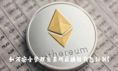 如何安全管理交易所区块