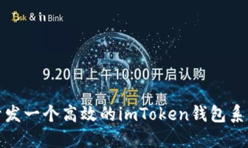 如何开发一个高效的imToken钱包系统软件