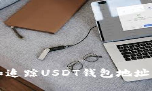 如何查找和追踪USDT钱包地址的盗窃行为
