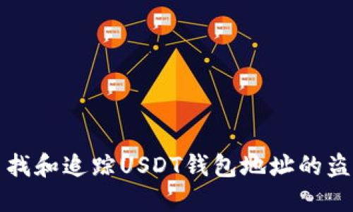 如何查找和追踪USDT钱包地址的盗窃行为