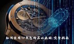 如何使用TP钱包购买以太坊