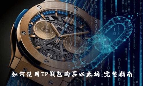 如何使用TP钱包购买以太坊：完整指南