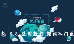 以太坊钱包 0.8 使用教程：