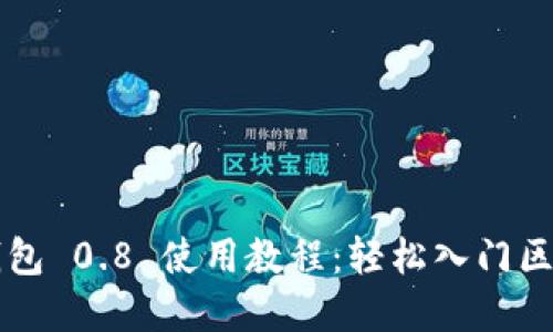 以太坊钱包 0.8 使用教程：轻松入门区块链世界