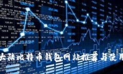 最新大陆比特币钱包网站