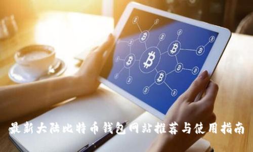 最新大陆比特币钱包网站推荐与使用指南