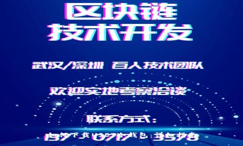 如何下载USDT冷钱包：详细指南