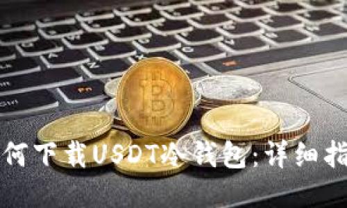 如何下载USDT冷钱包：详细指南