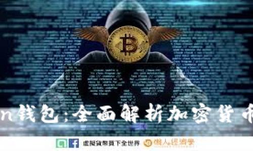 最新版官网imToken钱包：全面解析加密货币数字资产管理工具
