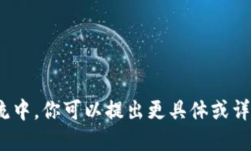 在今后的交流中，你可以提出更具体或详细的问题吗？