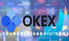 USDT是用比特币钱包吗？全