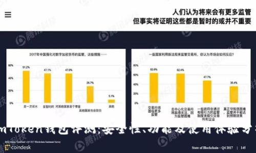 imToken钱包评测：安全性、功能及使用体验分析
