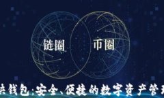 区块链快钱包：安全、便