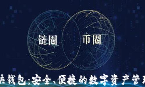 
区块链快钱包：安全、便捷的数字资产管理新选择