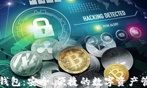 
区块链快钱包：安全、便捷的数字资产管理新选择