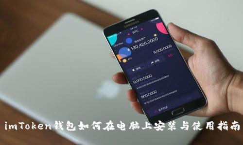 imToken钱包如何在电脑上安装与使用指南