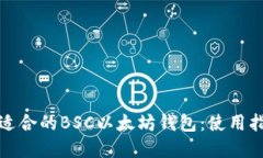 如何选择适合的BSC以太坊