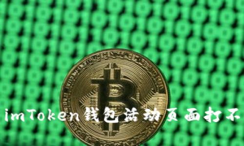如何解决imToken钱包活动页面打不开的问题