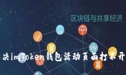 如何解决imToken钱包活动页面打不开的问题