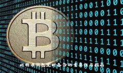 比特币钱包定时备份的重