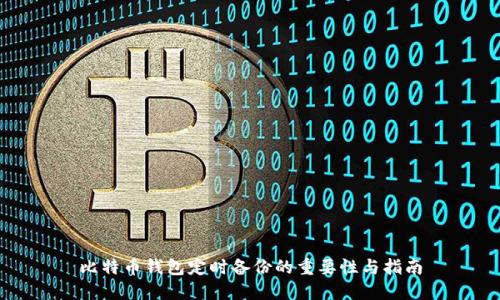 比特币钱包定时备份的重要性与指南