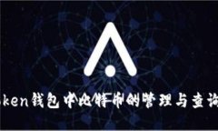 imToken钱包中比特币的管理