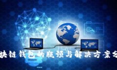 区块链钱包的瓶颈与解决