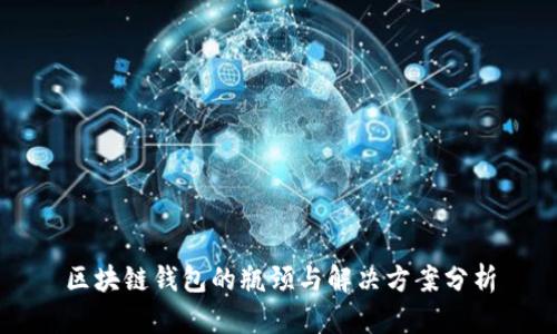 区块链钱包的瓶颈与解决方案分析