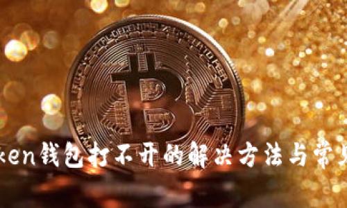 imToken钱包打不开的解决方法与常见问题