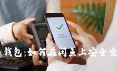 闲鱼比特币钱包：如何在