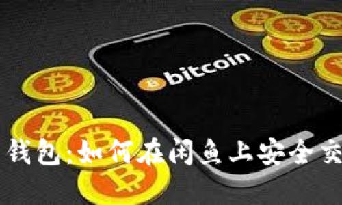 闲鱼比特币钱包：如何在闲鱼上安全交易加密货币