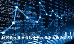 如何将比特币钱包中的比