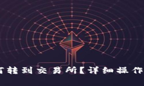 tp钱包USDT如何转到交易所？详细操作步骤及注意事项